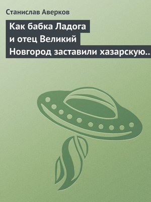 cover image of Как бабка Ладога и отец Великий Новгород заставили хазарскую девицу Киеву быть матерью городам русским